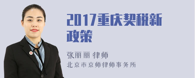 2017重庆契税新政策