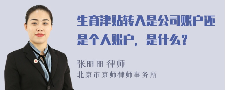 生育津贴转入是公司账户还是个人账户，是什么？