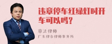 违章停车红绿灯时开车可以吗？