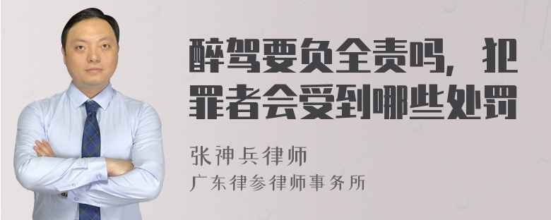 醉驾要负全责吗，犯罪者会受到哪些处罚