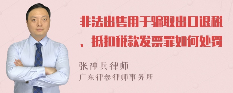 非法出售用于骗取出口退税、抵扣税款发票罪如何处罚