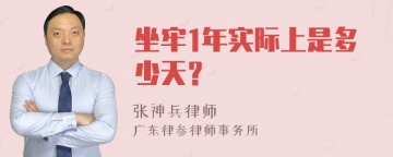 坐牢1年实际上是多少天？