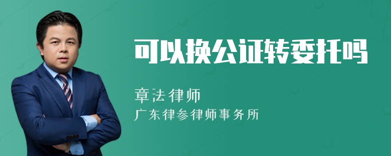 可以换公证转委托吗