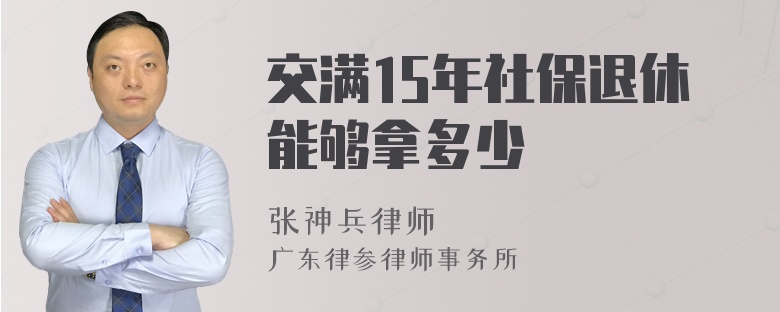 交满15年社保退休能够拿多少