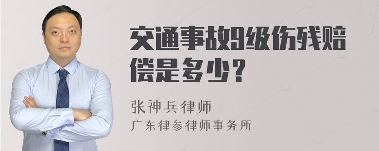 交通事故9级伤残赔偿是多少？