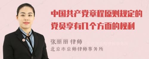 中国共产党章程原则规定的党员享有几个方面的权利
