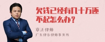 欠钱已经有几十万还不起怎么办？