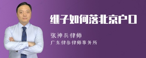 继子如何落北京户口