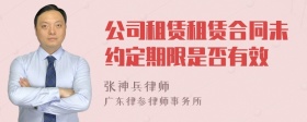 公司租赁租赁合同未约定期限是否有效