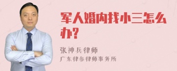 军人婚内找小三怎么办?