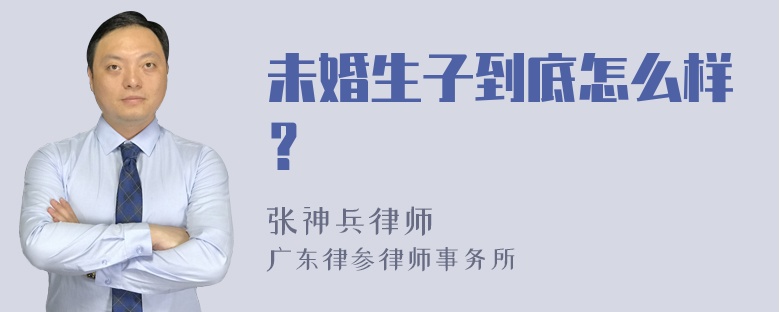 未婚生子到底怎么样？