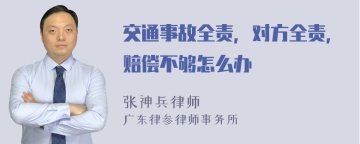 交通事故全责，对方全责，赔偿不够怎么办