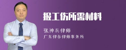 报工伤所需材料