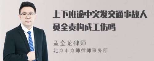 上下班途中突发交通事故人员全责构成工伤吗