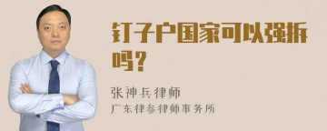 钉子户国家可以强拆吗？