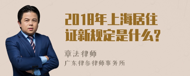 2018年上海居住证新规定是什么?