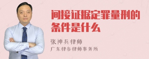 间接证据定罪量刑的条件是什么