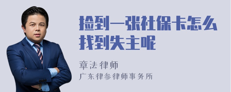 捡到一张社保卡怎么找到失主呢