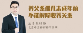 养父系孤儿未成年前不能解除收养关系