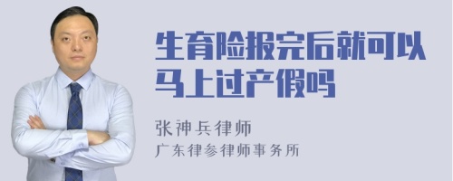 生育险报完后就可以马上过产假吗