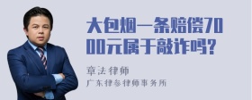 大包烟一条赔偿7000元属于敲诈吗?