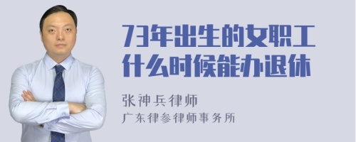 73年出生的女职工什么时候能办退休