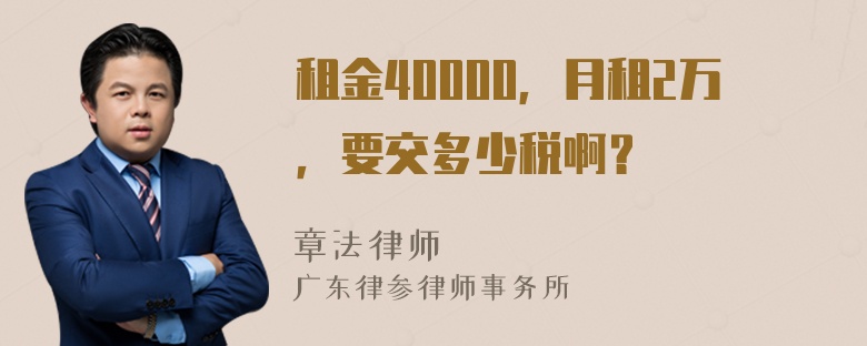 租金40000，月租2万，要交多少税啊？