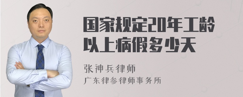 国家规定20年工龄以上病假多少天