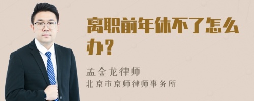 离职前年休不了怎么办？