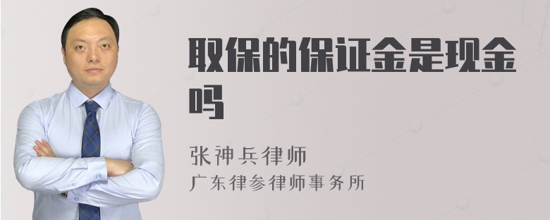 取保的保证金是现金吗