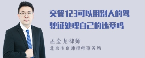 交管123可以用别人的驾驶证处理自己的违章吗