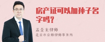 房产证可以加孙子名字吗？