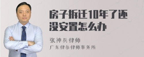 房子拆迁10年了还没安置怎么办