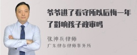 爷爷进了看守所以后悔一年了影响孩子政审吗