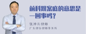 前科跟案底的意思是一回事吗？