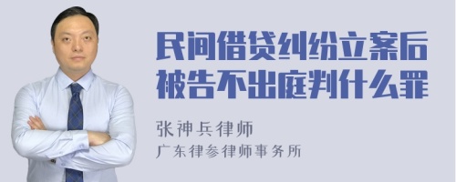 民间借贷纠纷立案后被告不出庭判什么罪