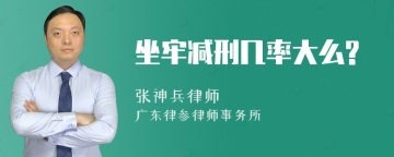 坐牢减刑几率大么?