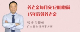 养老金每月交1200缴满15年后领养老金