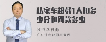 私家车超载1人扣多少分和罚款多少