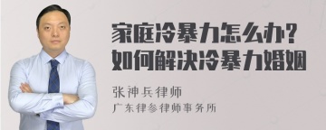 家庭冷暴力怎么办?如何解决冷暴力婚姻