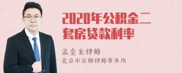 2020年公积金二套房贷款利率