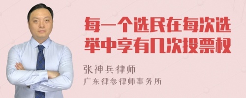 每一个选民在每次选举中享有几次投票权