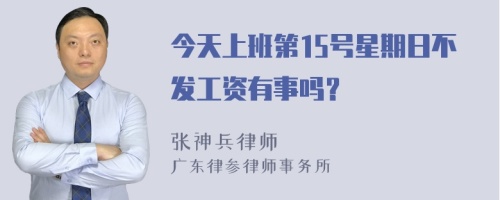 今天上班第15号星期日不发工资有事吗？