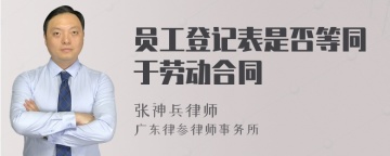 员工登记表是否等同于劳动合同