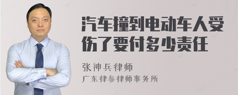 汽车撞到电动车人受伤了要付多少责任