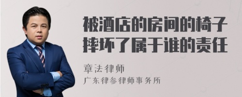 被酒店的房间的椅子摔坏了属于谁的责任