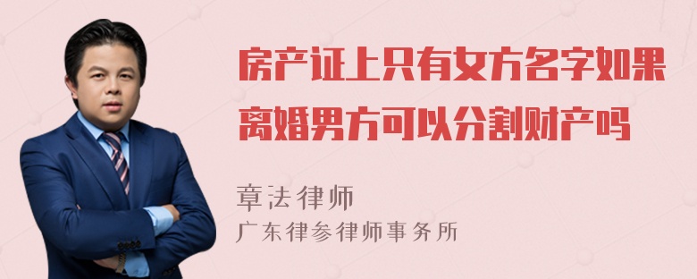 房产证上只有女方名字如果离婚男方可以分割财产吗