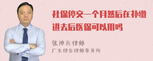 社保停交一个月然后在补缴进去后医保可以用吗