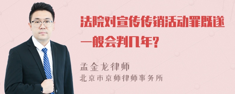 法院对宣传传销活动罪既遂一般会判几年?