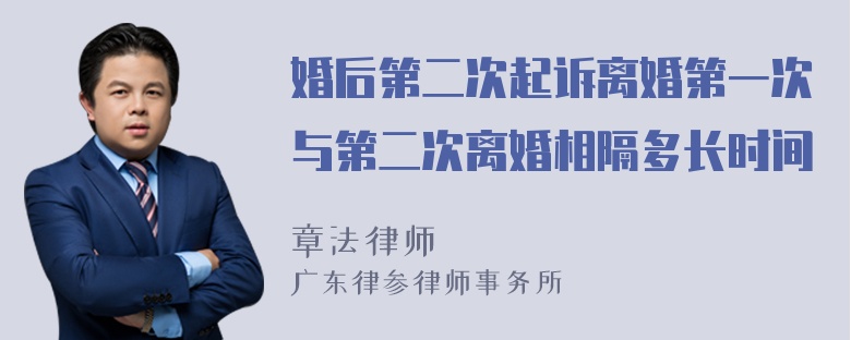 婚后第二次起诉离婚第一次与第二次离婚相隔多长时间